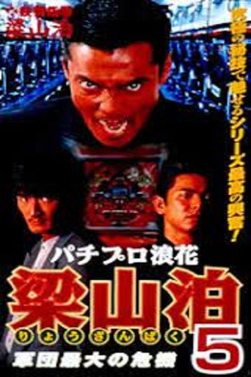 Póster de パチプロ浪花梁山泊5 軍団最大の危機