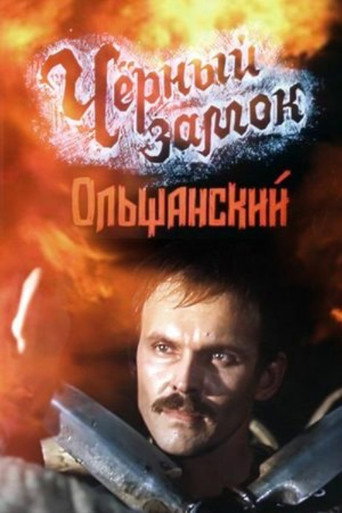 Póster de Чёрный замок Ольшанский