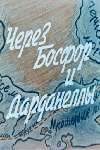 Póster de Через Босфор и Дарданеллы