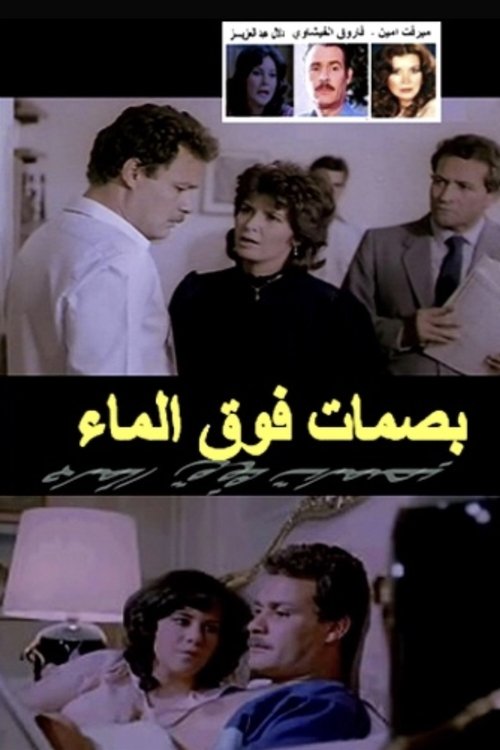 Póster de بصمات فوق الماء