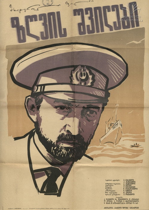 Póster de ზღვის შვილები