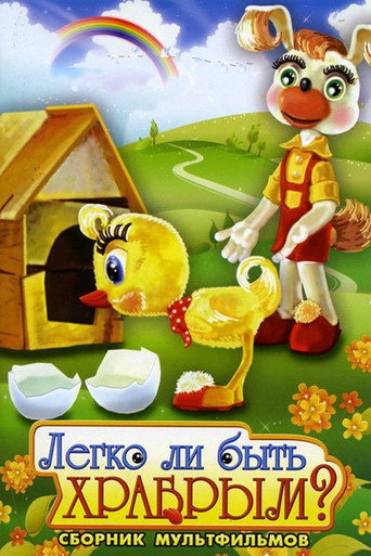 Póster de Легко ли быть храбрым