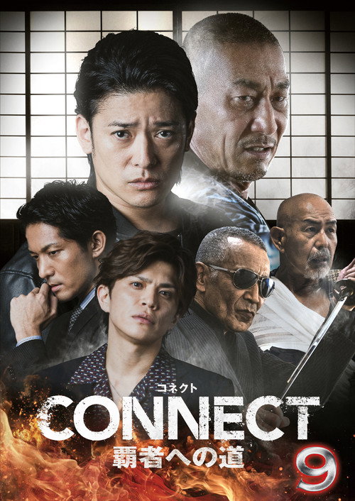 Póster de CONNECT 覇者への道　９