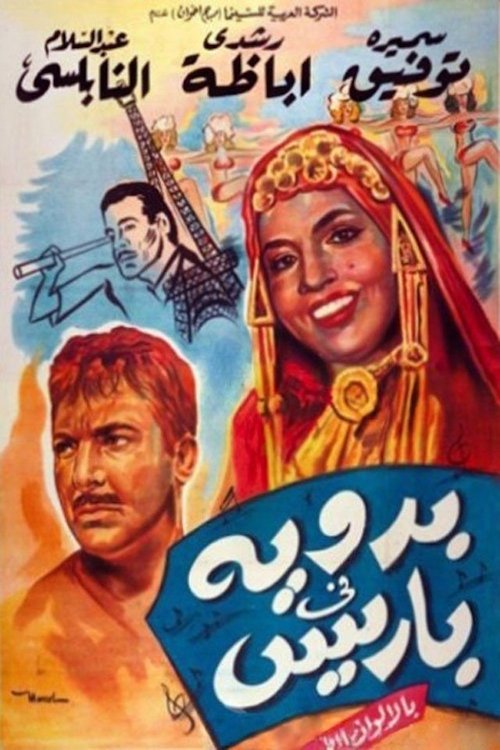 Póster de بدوية في باريس