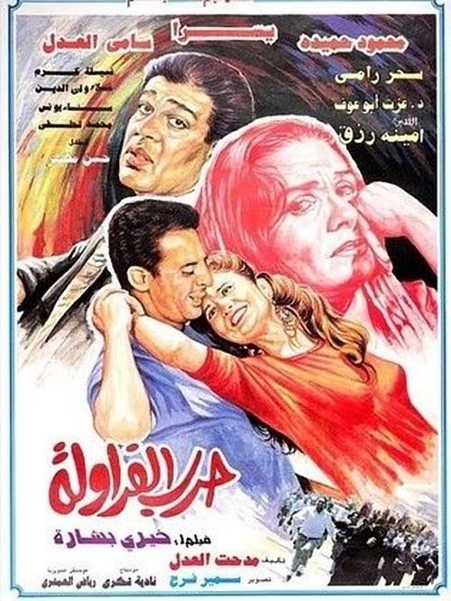 Póster de حرب الفراولة