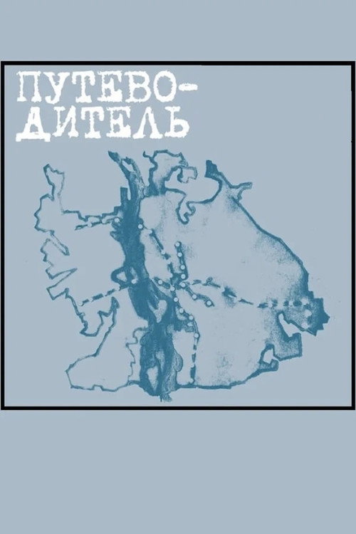 Póster de Путеводитель