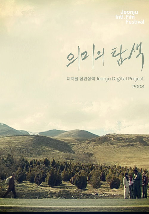 Póster de 의미의 탐색: 디지털 삼인삼색 2003