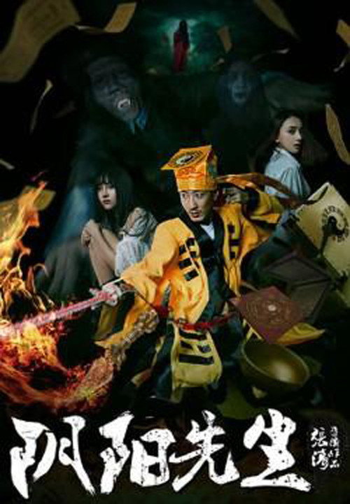 Póster de 阴阳先生