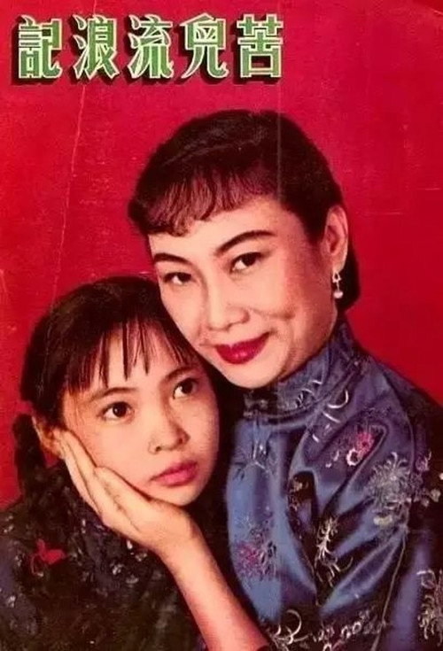 Póster de 苦兒流浪記