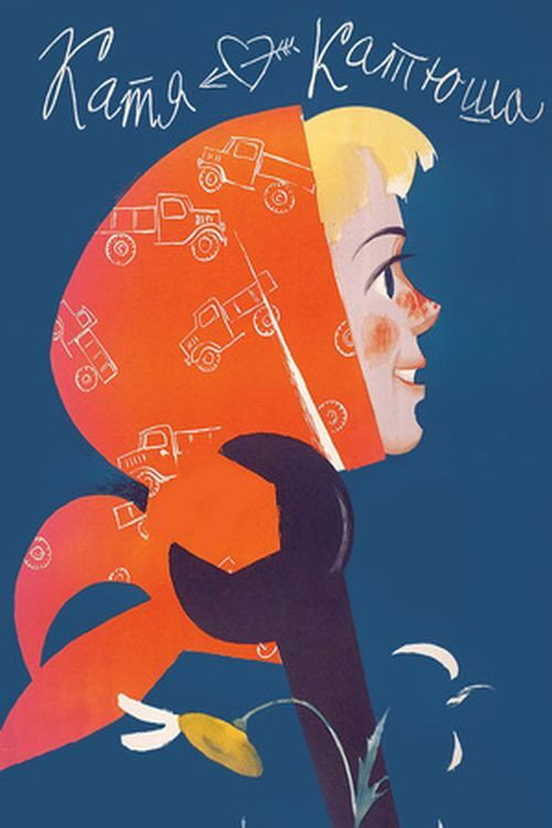 Póster de Катя-Катюша