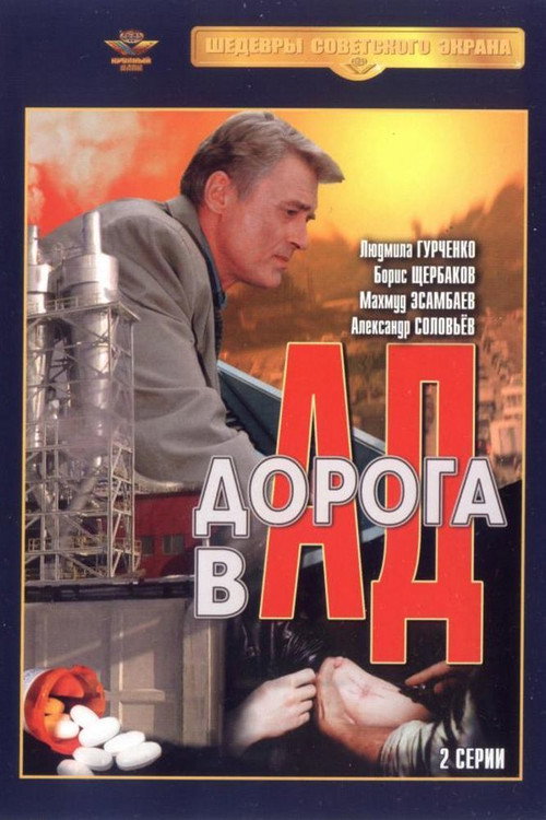 Póster de Дорога в ад