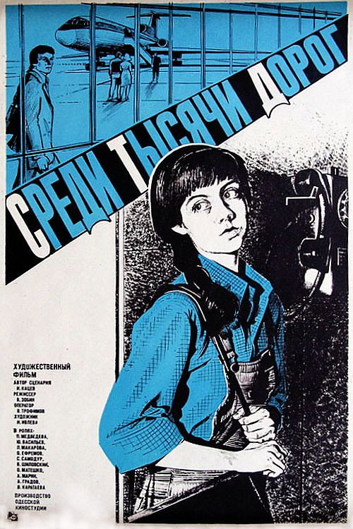 Póster de Среди тысячи дорог