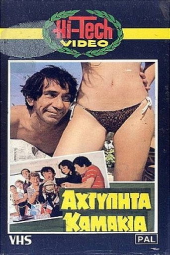 Póster de Αχτύπητα... Καμάκια!!