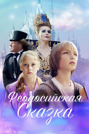 Póster de Феодосийская сказка