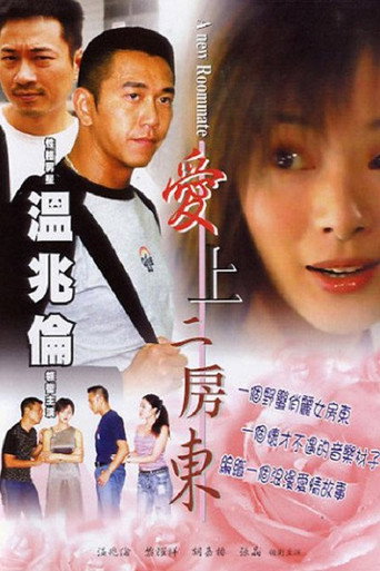 Póster de 愛上二房東