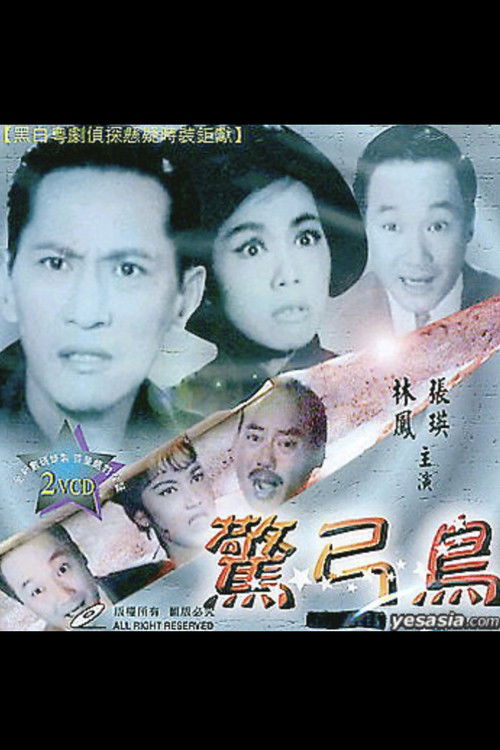 Póster de 驚弓鳥