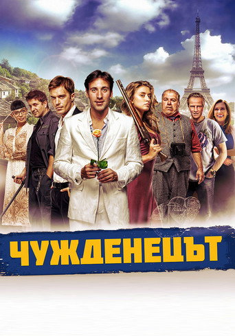 Póster de Чужденецът