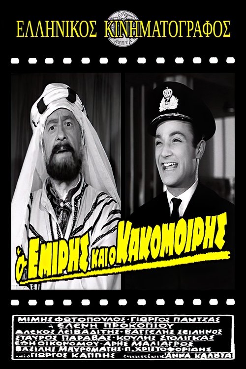 Póster de Ο Εμίρης και ο κακομοίρης