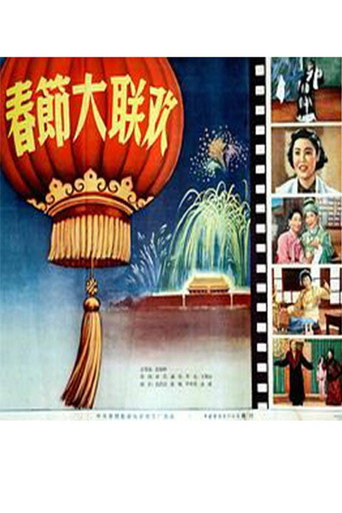 Póster de 春节大联欢