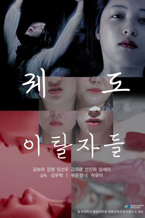 Póster de 퀘도 이탈자들