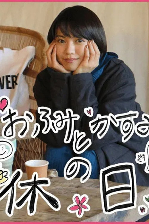 Póster de おふみとかすみの休日