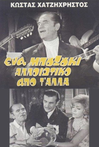Póster de Ένα Μπουζούκι Αλλοιώτικο από τ' άλλα