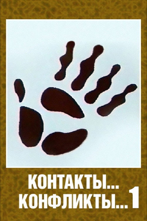 Póster de Контакты... конфликты... 1