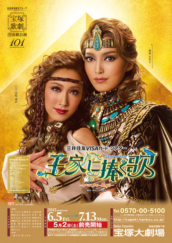 Póster de 王家に捧ぐ歌