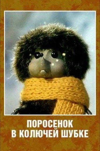 Póster de Поросенок в колючей шубке