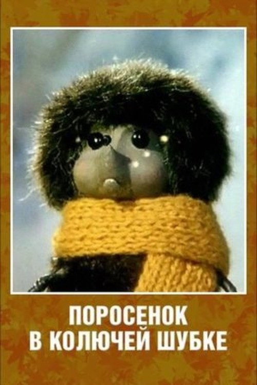 Póster de Поросенок в колючей шубке