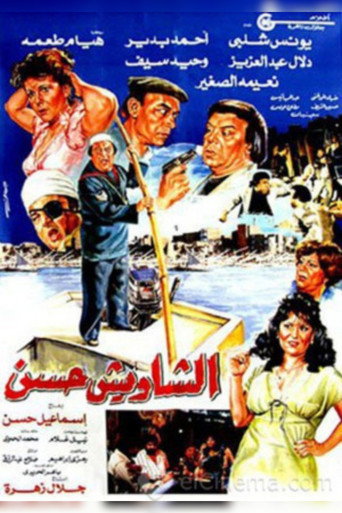 Póster de الشاويش حسن