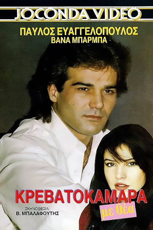 Póster de Κρεβατοκάμαρα Με Θέα