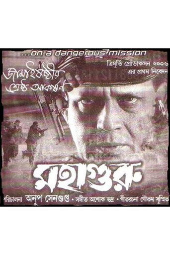Póster de মহাগুরু