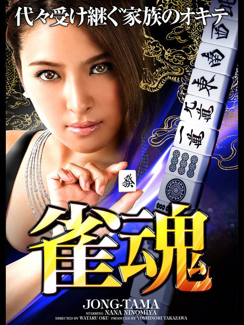Póster de 雀魂