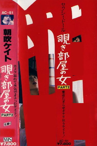 Póster de 朝吹ケイト 覗き部屋の女 PART-2 セクシードール