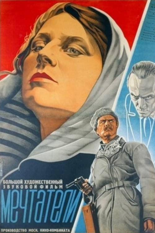 Póster de Мечтатели