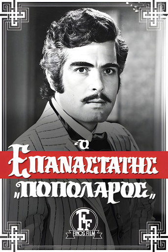Póster de Ο Επαναστάτης Ποπολάρος