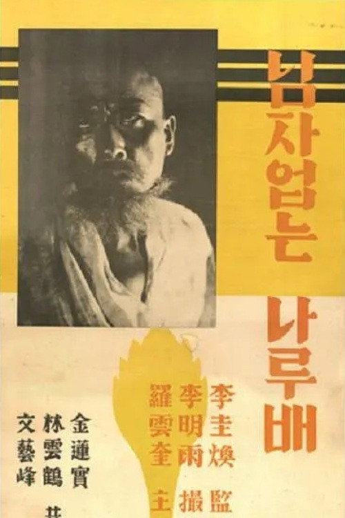 Póster de 임자없는 나룻배
