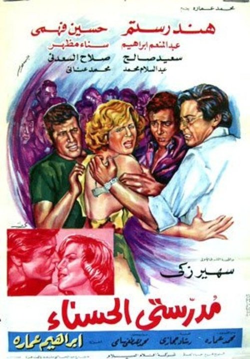 Póster de مدرستي الحسناء