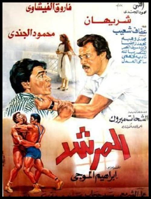 Póster de المرشد