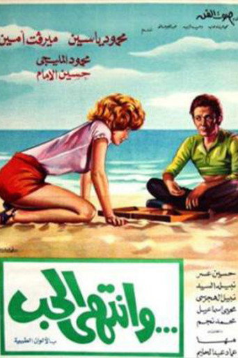 Póster de وانتهى الحب