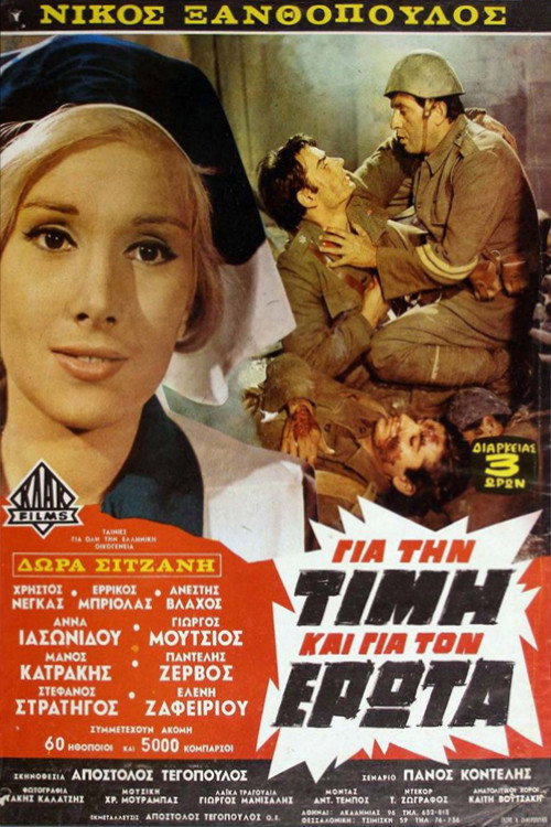 Póster de Για την Τιμή και για τον Έρωτα