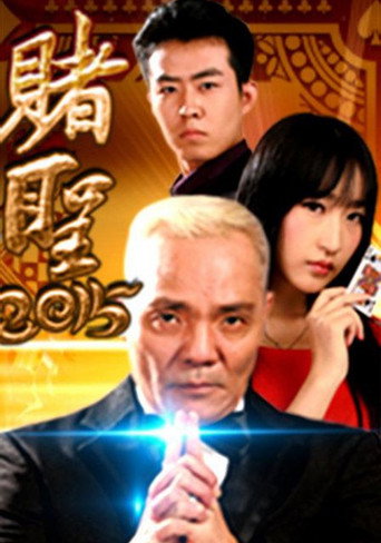 Póster de 赌圣2015