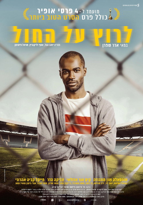 Póster de לרוץ על החול