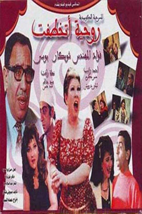 Póster de روحيه اتخطفت