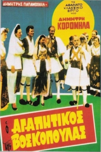 Póster de Ο Αγαπητικός Της Βοσκοπούλας