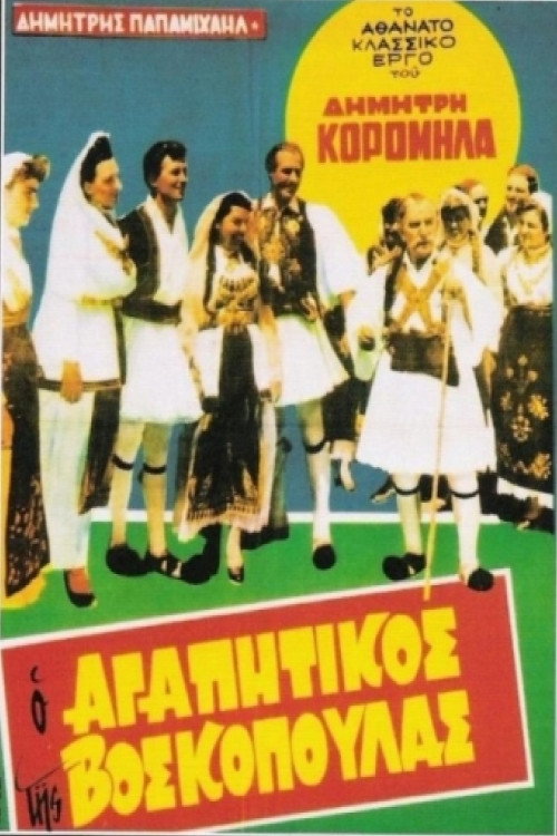 Póster de Ο Αγαπητικός Της Βοσκοπούλας