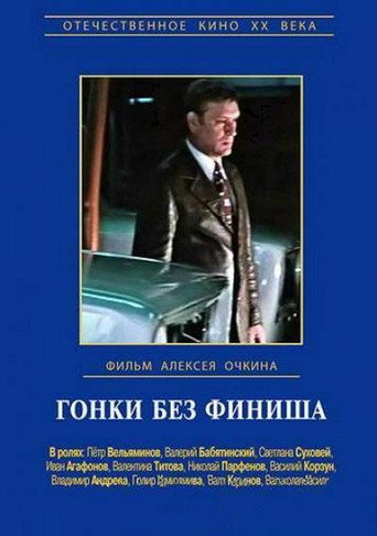 Póster de Гонки без финиша