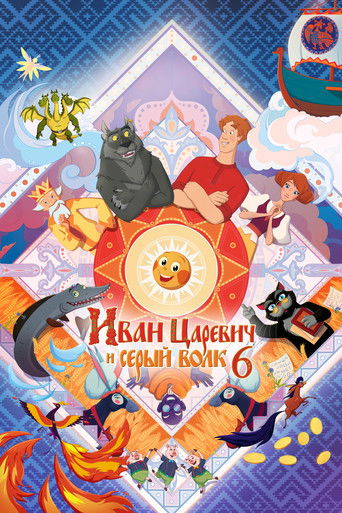 Póster de Иван Царевич и Серый Волк 6