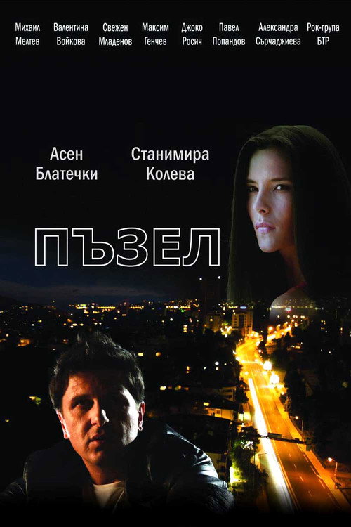 Póster de Пъзел